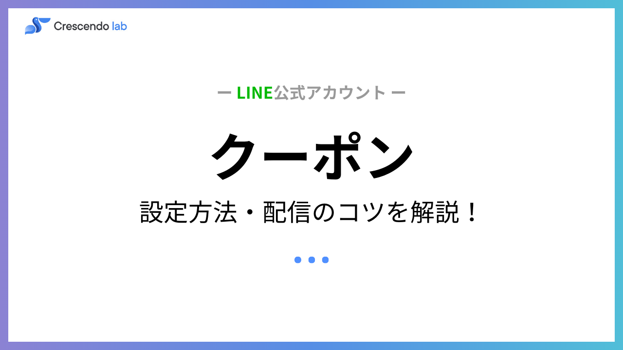 LINE公式アカウントの「クーポン」配信設定や活用方法を紹介